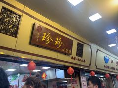 -珍珍小食店(西华路店)