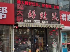 -嵇大厨好灶头农家菜