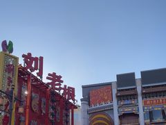 -中街刘老根大舞台