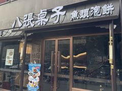 -八张桌子(老店)