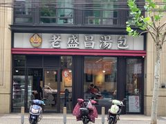-老盛昌汤包(北艾店)