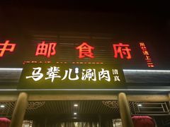 -牛街·马辈儿涮肉(牛街二店)