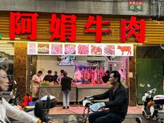 -阿娟牛肉丸·手打牛肉丸·现做现卖