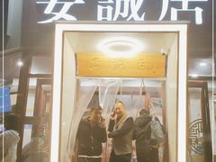门面-安诚居干锅鸭头(八角店)