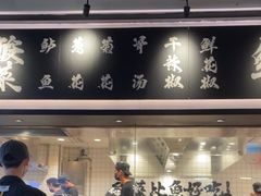 -太二酸菜鱼(SM城市广场店)