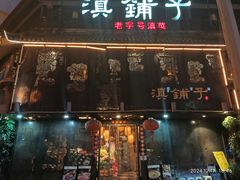 -滇铺子•云南特色菜•野生菌季(南亚福景路·海埂大坝店)