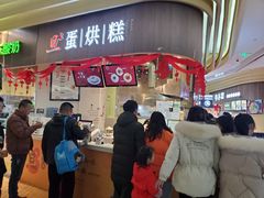 门面-旦3蛋烘糕(大悦城店)
