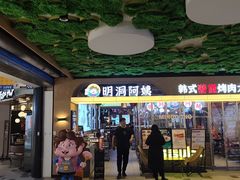 -明洞阿姨·韩式酱蟹烤肉·创意料理(三元桥店)