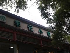门面-宛平李记小吃(东关街店)