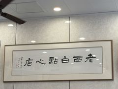-老西白点心店