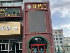 门面-驿楼兰·新疆菜(火车站店)