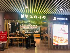 门面-樊记腊汁肉(西安咸阳国际机场店)