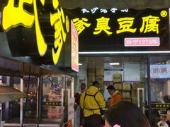 -武爹臭豆腐(坡子街店)