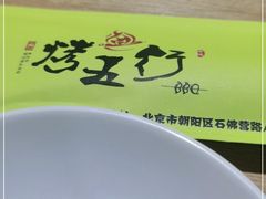 -烤五行·烧烤烤串(石佛营店)