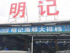 -明记海鲜大排档(巽寮湾店)