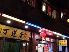 门面-丁莲芳(红旗路店)