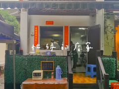 门面-小河无名面馆