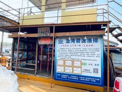 -蓝湾碧波·老字号·疍家非遗海上餐厅