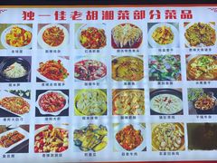 -独一佳老胡湘菜馆(矿山路店)