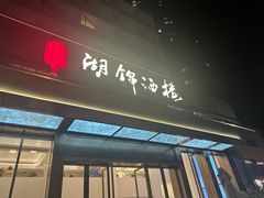 -湖锦酒楼(八一路店)