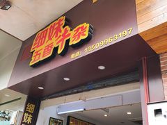 门面-细妹五香牛杂(步行街店)