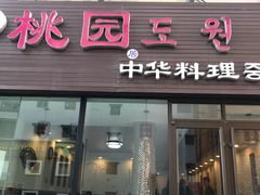 门面-桃园中华料理炸酱面(燕儿岛路店)