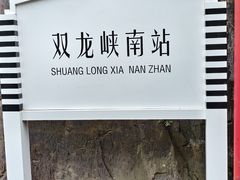 -双龙峡