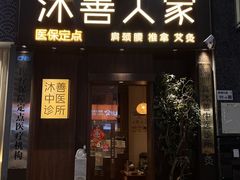 -沐善人家中医·推拿·理疗·三伏灸(新洲店)