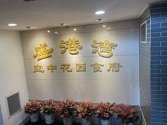 -盛港湾海鲜食府(黄沙店)