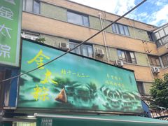 -金太粽(上海弄堂第一粽店)