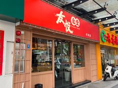 -友悦食堂(灯湖店)