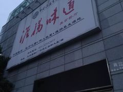 -淮扬韵.淮扬味道