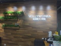 -威利旺卡烘焙西点蛋糕培训(朝阳校区)