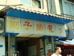 -刚子蹄花(总店)