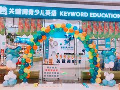 -关键词英语·青少儿·语言培训(红山天虹校区)