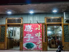 -鹰子捞化(古田支路店)