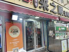 -来之顺海鲜菜馆·青岛菜·始于1993(栈桥店)