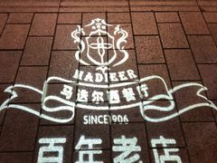 -马迭尔西餐厅(中央大街店)