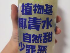 -蔻蔻椰·鲜萃椰子水(COCO Park店)