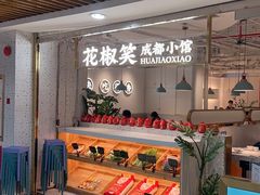 -花椒笑成都小馆(百脑汇店)