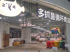 -多抓鱼循环商店(虹桥天地店)