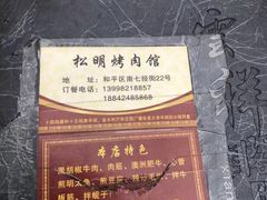 -松明一烤肉馆(鲁园店)