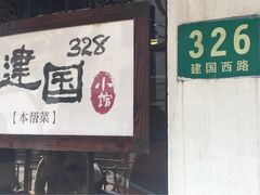 门面-建国328 本帮小馆·面馆