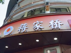 -蒋家桥饺面店(东关街店)