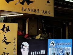 -姐夫家·沈阳黏糊麻辣拌·拌鸡架·冷面(南头古城店)