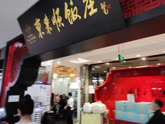 门面-东来顺饭庄(五道口店)