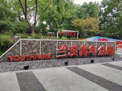 -兰溪青年公园