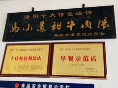 -马小道甜咸牛肉汤馆(瀍河店)