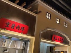 -北方家宴(番禺永旺店)