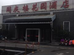 -同庆楼(花园店)